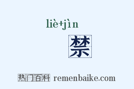 迾禁是什么意思的图片